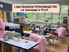 Швейное производство + раскрученный Бренд - GrandActive
