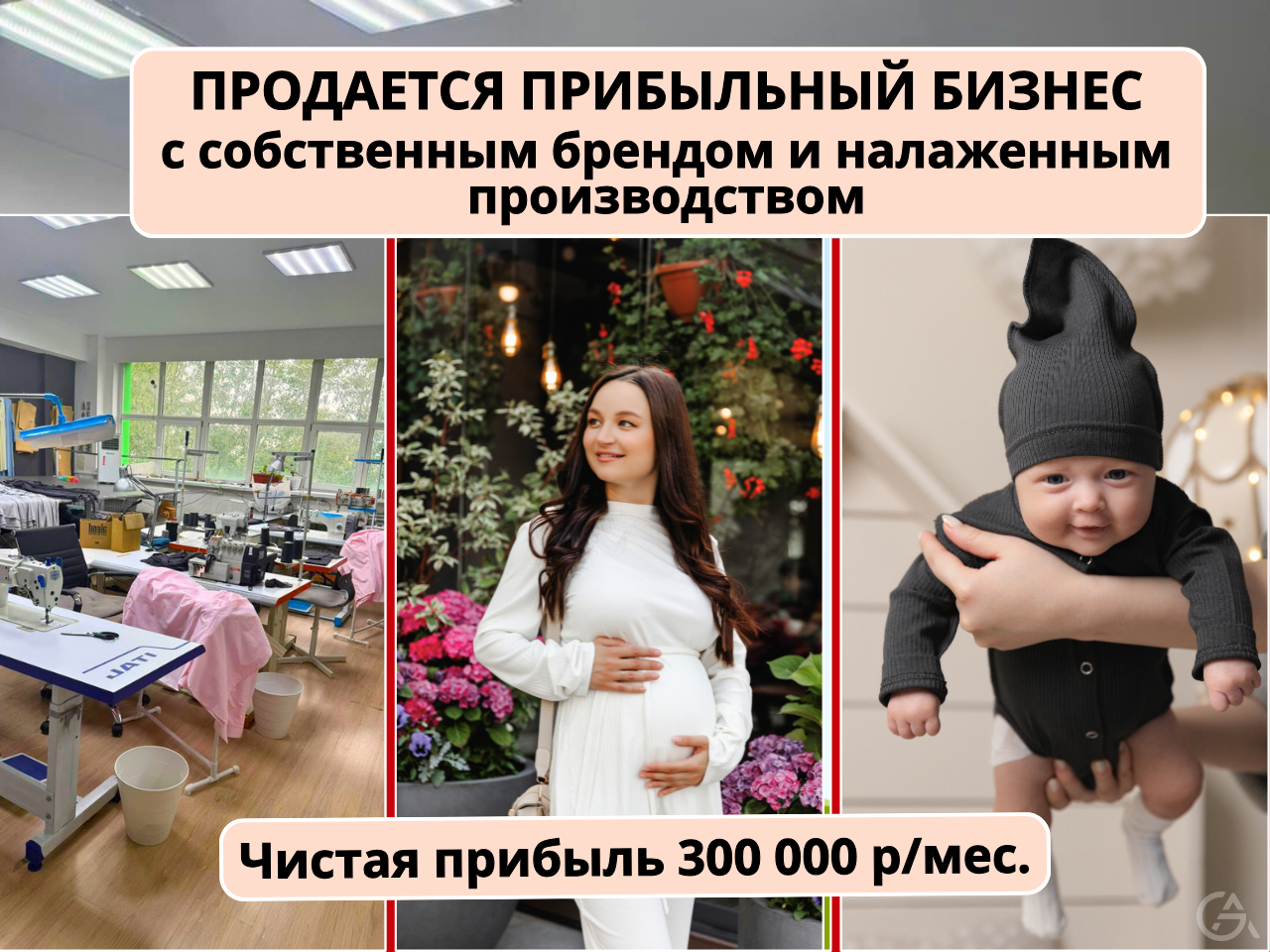 Швейное производство + раскрученный Бренд - GrandActive