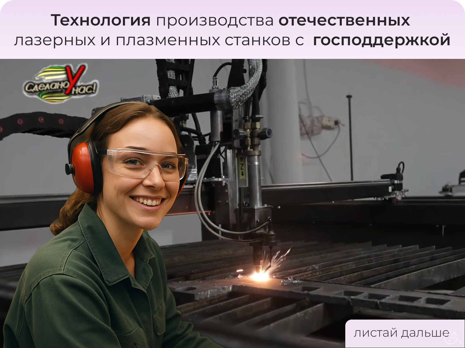 Производство отечественных лазерных и плазменных станков - GrandActive