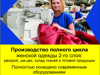 Продается швейное производство - GrandActive