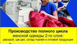 Продается швейное производство - GrandActive