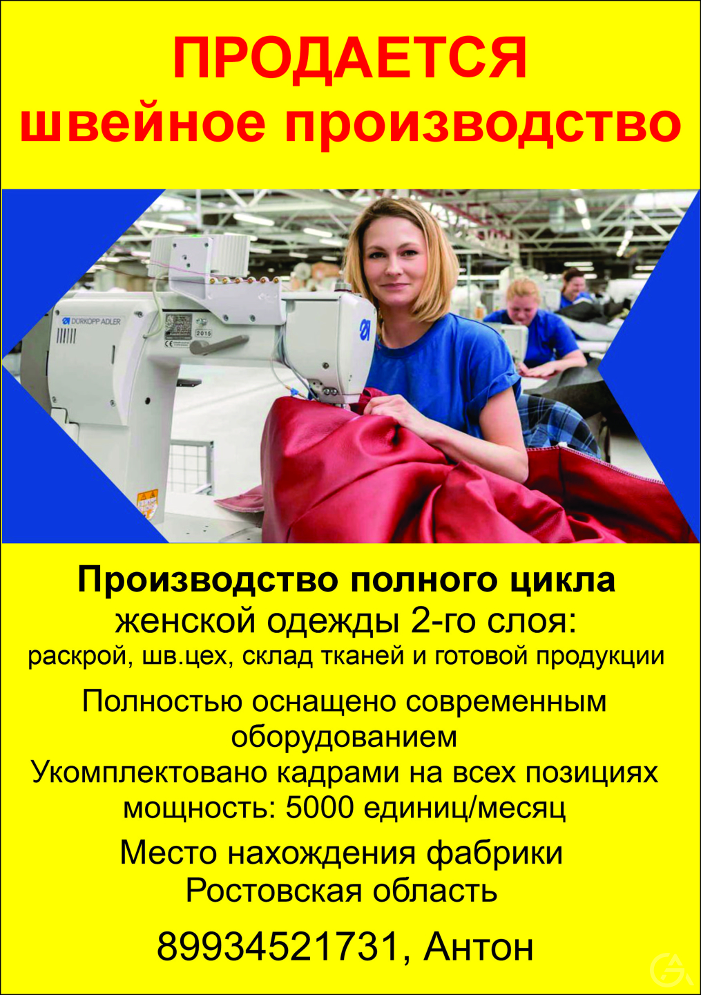 Продается швейное производство - GrandActive