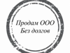 Продам готовое ООО 10 лет,без долгов  - GrandActive