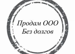 Продам готовое ООО 10 лет,без долгов  - GrandActive