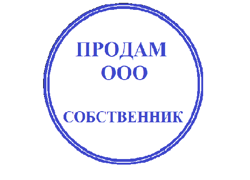 Продам ООО (УСН) без долгов - GrandActive