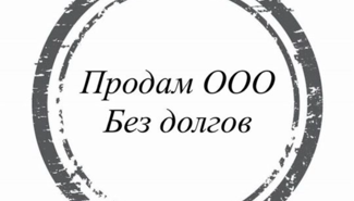 Продам готовое ООО 10 лет,без долгов  - GrandActive