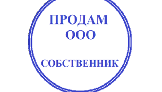 Продам ООО (УСН) без долгов - GrandActive