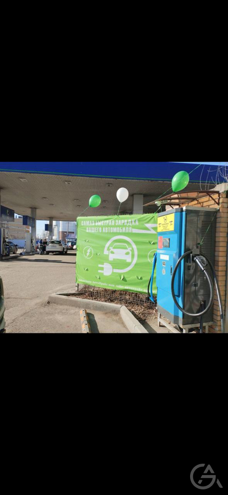 Электрозаправка  - GrandActive