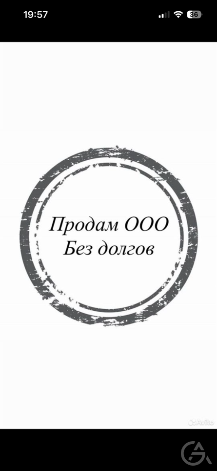 Продам готовое ООО 10 лет,без долгов  - GrandActive