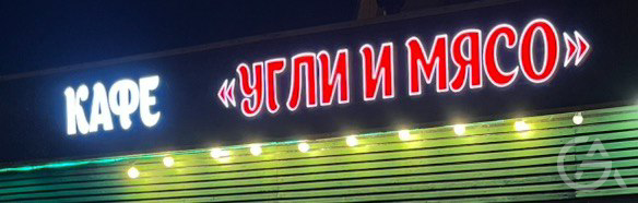 Вывеска + профили кафе в Яндекс, 2гис, Яндекс Еда - GrandActive