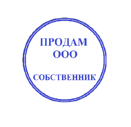 Продам ООО (УСН) без долгов - GrandActive