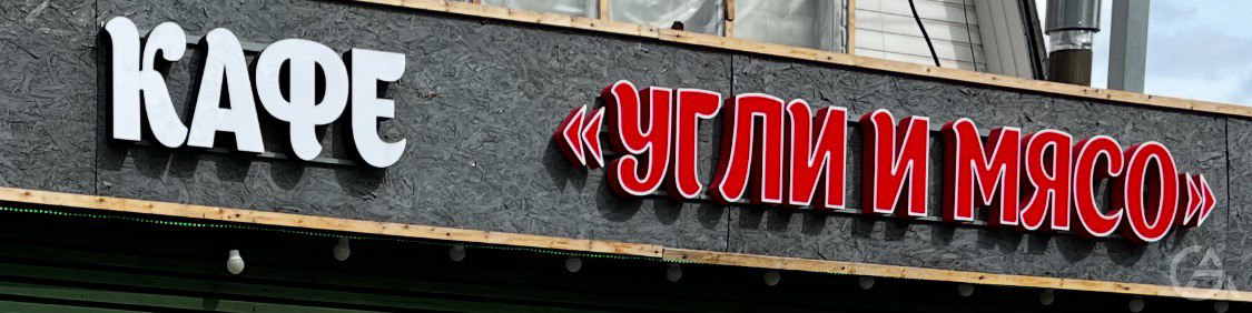Вывеска + профили кафе в Яндекс, 2гис, Яндекс Еда - GrandActive