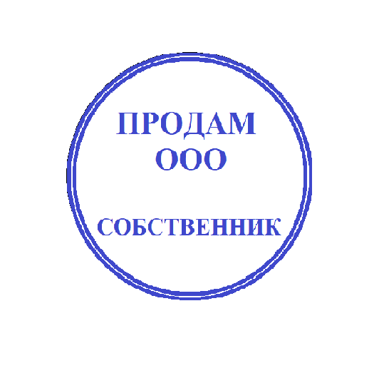 Продам ООО (УСН) без долгов - GrandActive