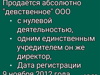 Продаётся ООО «Истшайн» (чистое, без деятельности) 89255204892 - GrandActive