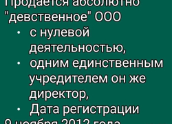 Продаётся ООО «Истшайн» (чистое, без деятельности) 89255204892 - GrandActive