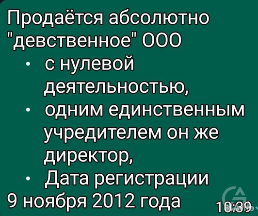 Продаётся ООО «Истшайн» (чистое, без деятельности) 89255204892 - GrandActive