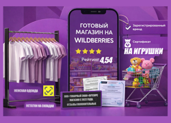 Продается действующий бизнес – магазин на Wildberries с товаром - GrandActive