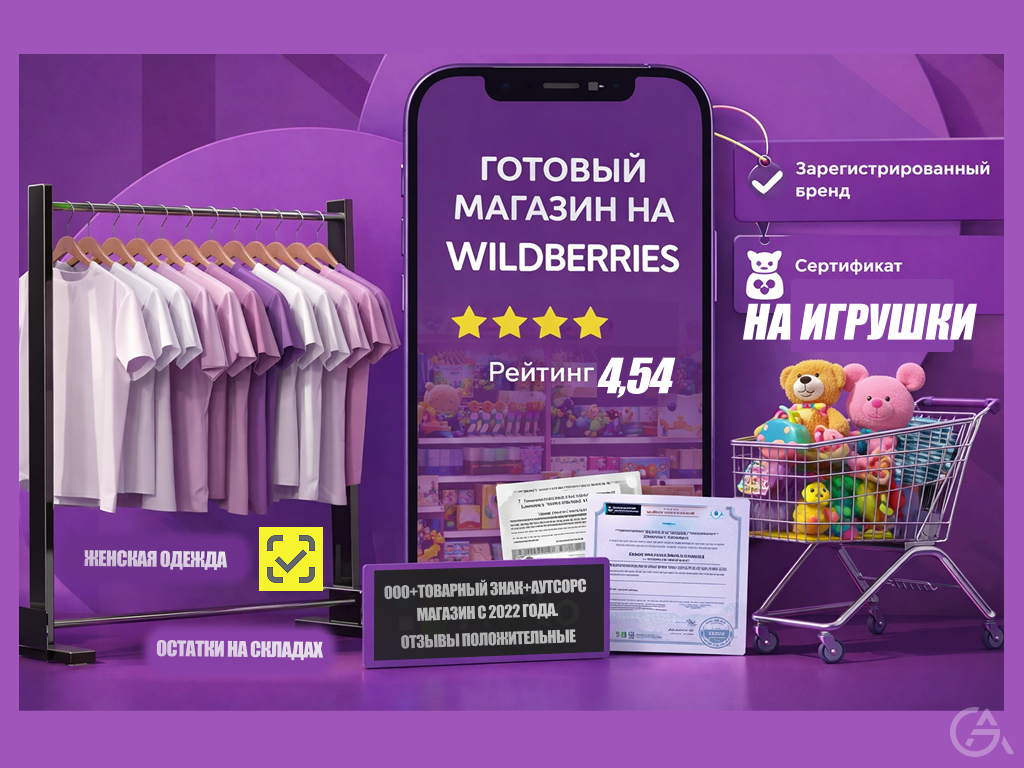 Продается действующий бизнес – магазин на Wildberries с товаром - GrandActive