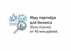 ищу партнера в арендный бизнес (базы отдыха) - GrandActive