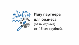 ищу партнера в арендный бизнес (базы отдыха) - GrandActive