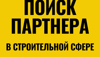 Поиск партнеров и бизнес предложений в строительной сфере - GrandActive