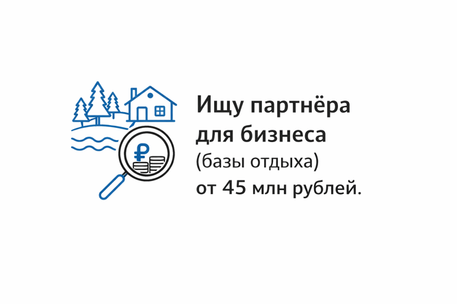 ищу партнера в арендный бизнес (базы отдыха) - GrandActive