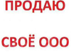 Продам своё ООО без долгов - GrandActive