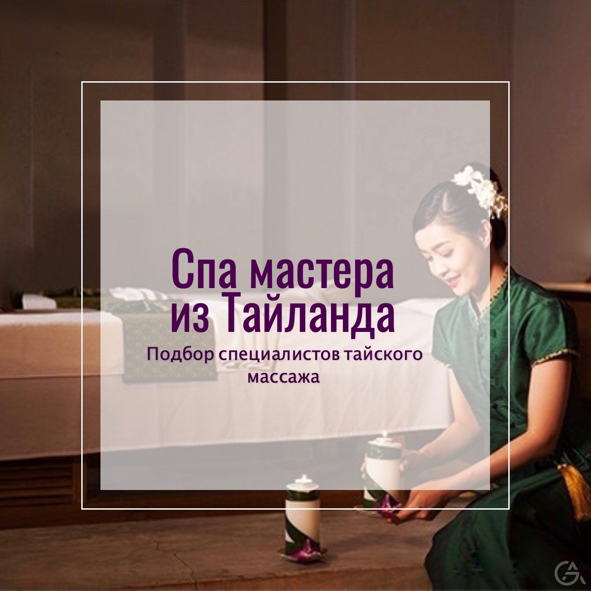 Тайские массажистки. Подбор мастеров.  - GrandActive