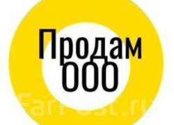 Продам ООО  - GrandActive