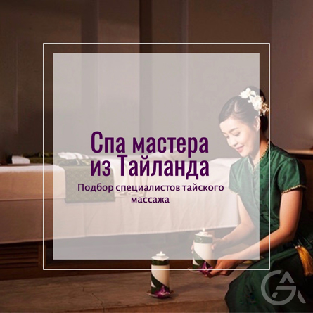 Тайские массажистки. Подбор мастеров.  - GrandActive