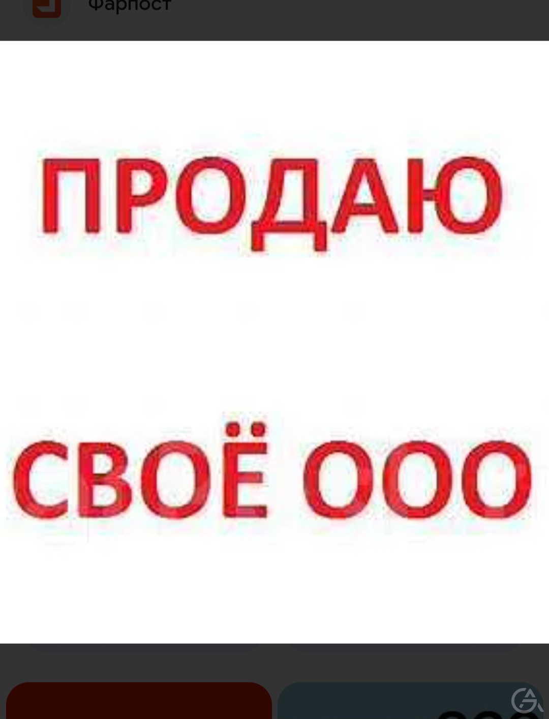 Продам своё ООО без долгов - GrandActive