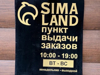 Продам пункт выдачи Сима Ленд - GrandActive