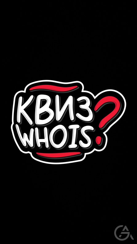 Квиз Who is - GrandActive