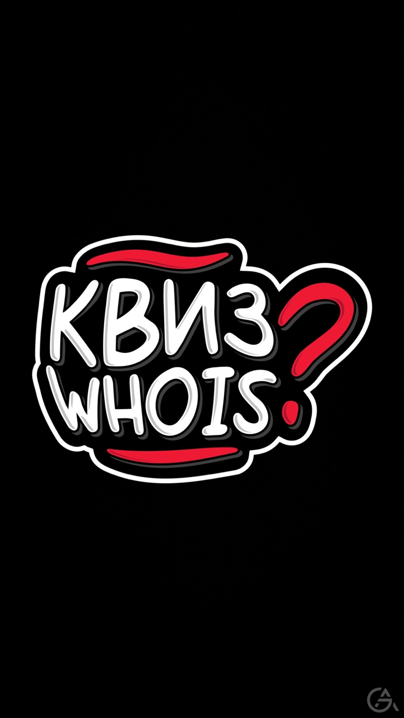 Квиз Who is - GrandActive