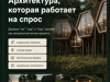 Инвестиционный проект базы отдыха 4★ «Подушкин лес» в Хабаровске - GrandActive