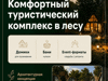 Инвестиционный проект базы отдыха 4★ «Подушкин лес» в Хабаровске - GrandActive