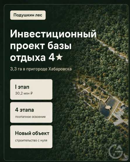Инвестиционный проект базы отдыха 4★ «Подушкин лес» в Хабаровске - GrandActive