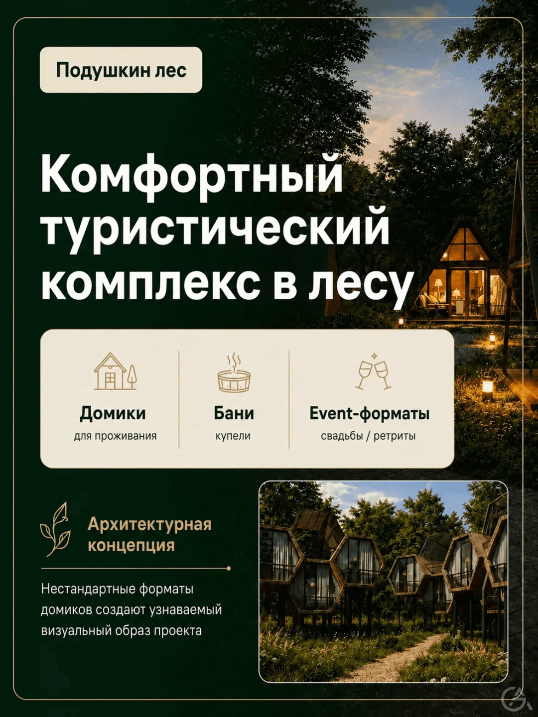 Инвестиционный проект базы отдыха 4★ «Подушкин лес» в Хабаровске - GrandActive