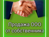 Готовое ООО с историей (почти 4 года, Москва, ОСНО) - GrandActive
