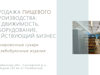 Панировочные сухари+хлебобулочные изделия (недвижимость, оборудование) - GrandActive