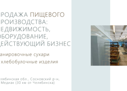 Панировочные сухари+хлебобулочные изделия (недвижимость, оборудование) - GrandActive