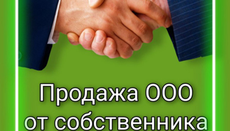Готовое ООО с историей (почти 4 года, Москва, ОСНО) - GrandActive
