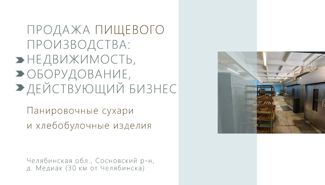 Панировочные сухари+хлебобулочные изделия (недвижимость, оборудование) - GrandActive