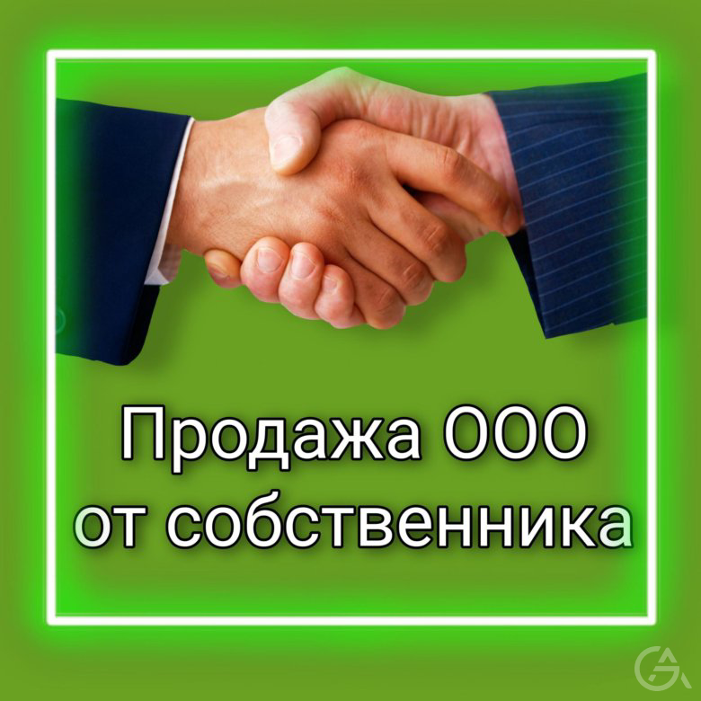 Готовое ООО с историей (почти 4 года, Москва, ОСНО) - GrandActive