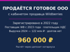 ООО 2022 г. с кабинетом Wildberries, НДС, без долгов - GrandActive