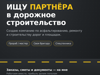 Ищу партнёра для создания дорожно-строительной компании в Краснодаре - GrandActive