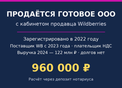 ООО 2022 г. с кабинетом Wildberries, НДС, без долгов - GrandActive
