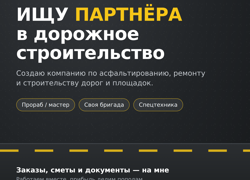 Ищу партнёра для создания дорожно-строительной компании в Краснодаре - GrandActive