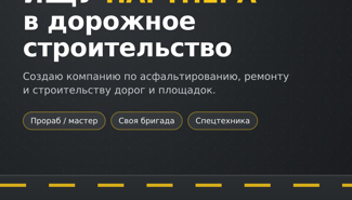 Ищу партнёра для создания дорожно-строительной компании в Краснодаре - GrandActive