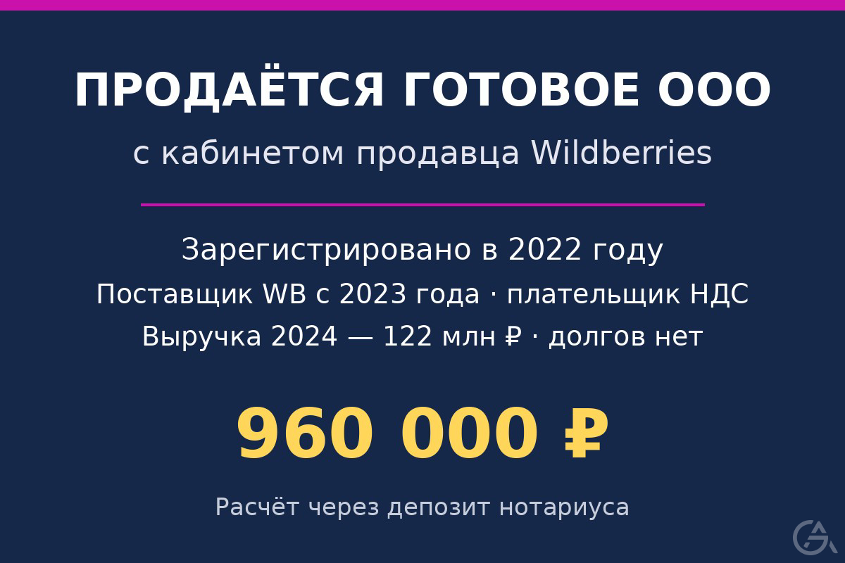 ООО 2022 г. с кабинетом Wildberries, НДС, без долгов - GrandActive